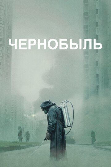 Чернобыль мп4